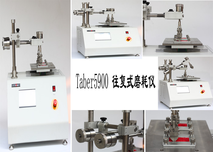 Taber5900往复式磨耗仪